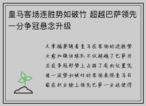 皇马客场连胜势如破竹 超越巴萨领先一分争冠悬念升级