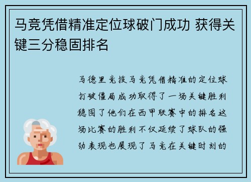 马竞凭借精准定位球破门成功 获得关键三分稳固排名