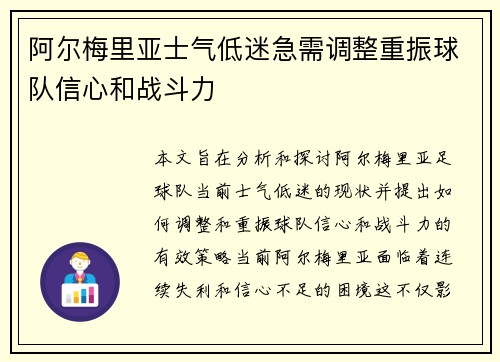 阿尔梅里亚士气低迷急需调整重振球队信心和战斗力