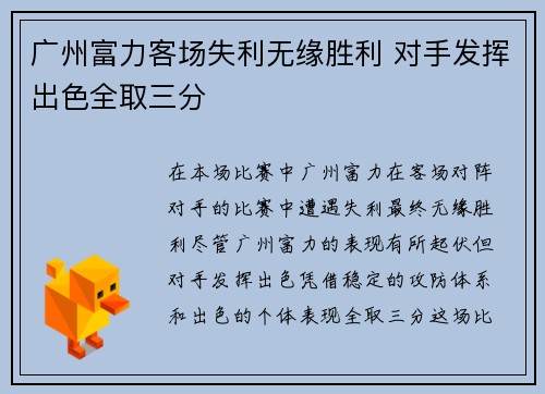 广州富力客场失利无缘胜利 对手发挥出色全取三分