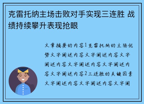 克雷托纳主场击败对手实现三连胜 战绩持续攀升表现抢眼