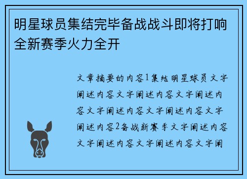 明星球员集结完毕备战战斗即将打响全新赛季火力全开
