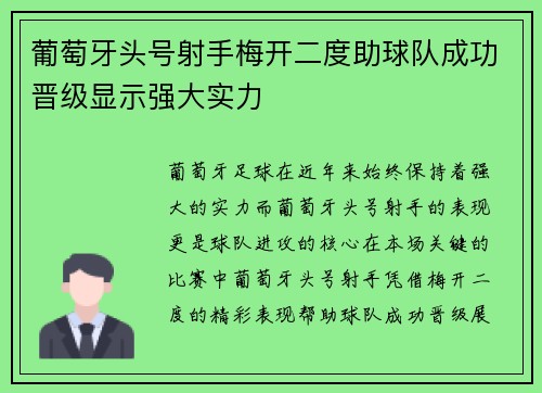 葡萄牙头号射手梅开二度助球队成功晋级显示强大实力