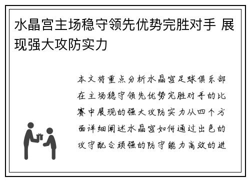 水晶宫主场稳守领先优势完胜对手 展现强大攻防实力