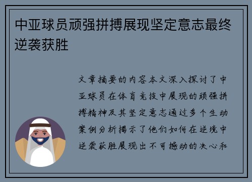 中亚球员顽强拼搏展现坚定意志最终逆袭获胜