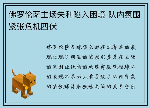 佛罗伦萨主场失利陷入困境 队内氛围紧张危机四伏