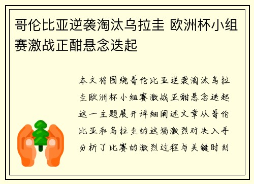 哥伦比亚逆袭淘汰乌拉圭 欧洲杯小组赛激战正酣悬念迭起
