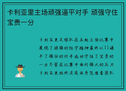 卡利亚里主场顽强逼平对手 顽强守住宝贵一分