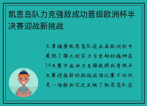 凯恩岛队力克强敌成功晋级欧洲杯半决赛迎战新挑战