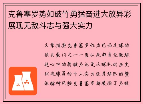 克鲁塞罗势如破竹勇猛奋进大放异彩展现无敌斗志与强大实力