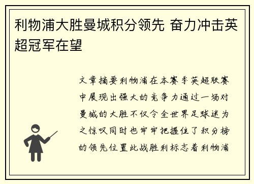 利物浦大胜曼城积分领先 奋力冲击英超冠军在望
