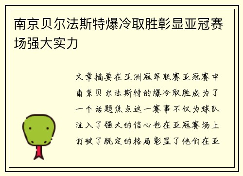 南京贝尔法斯特爆冷取胜彰显亚冠赛场强大实力