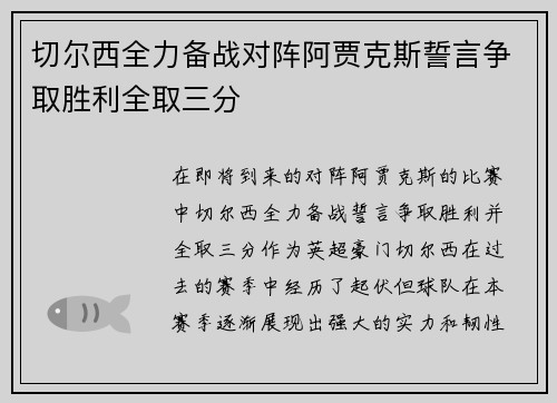 切尔西全力备战对阵阿贾克斯誓言争取胜利全取三分