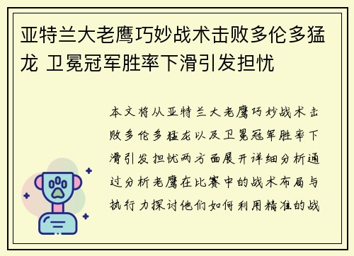 亚特兰大老鹰巧妙战术击败多伦多猛龙 卫冕冠军胜率下滑引发担忧