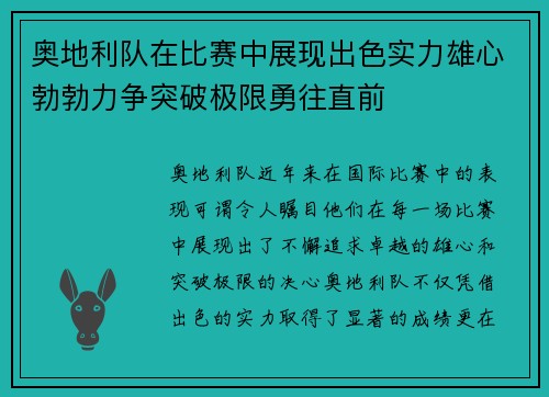 奥地利队在比赛中展现出色实力雄心勃勃力争突破极限勇往直前