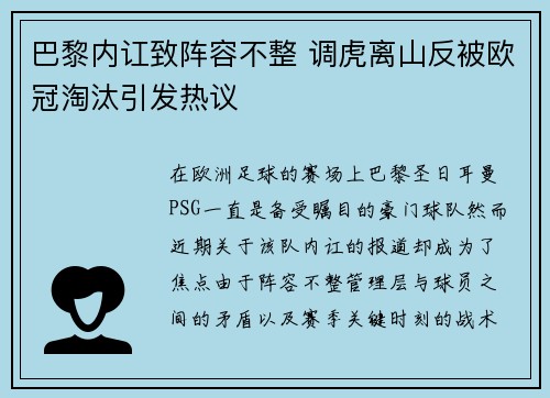 巴黎内讧致阵容不整 调虎离山反被欧冠淘汰引发热议