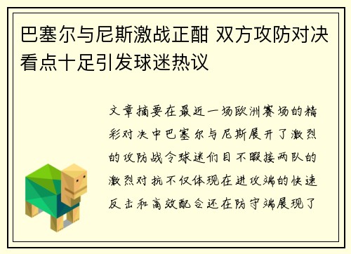 巴塞尔与尼斯激战正酣 双方攻防对决看点十足引发球迷热议