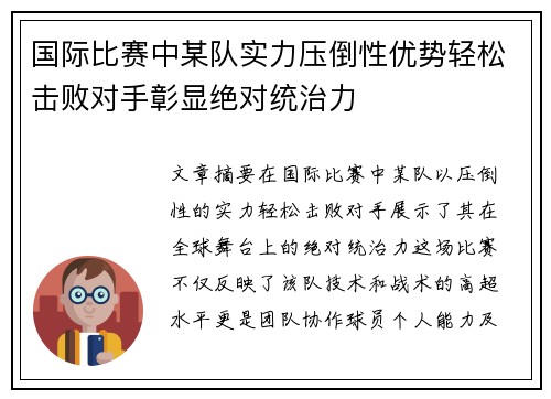 国际比赛中某队实力压倒性优势轻松击败对手彰显绝对统治力