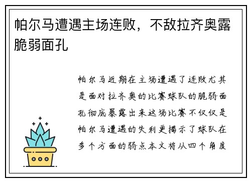 帕尔马遭遇主场连败，不敌拉齐奥露脆弱面孔