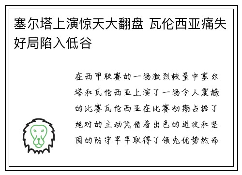 塞尔塔上演惊天大翻盘 瓦伦西亚痛失好局陷入低谷