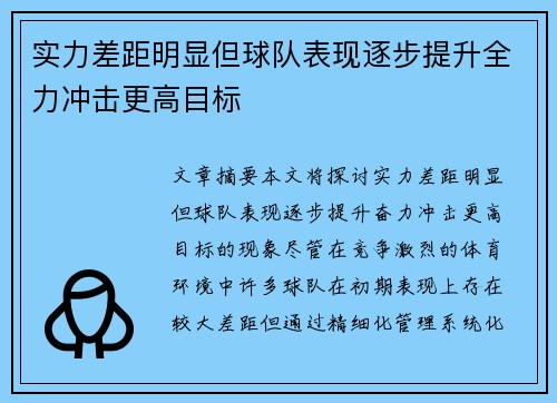 实力差距明显但球队表现逐步提升全力冲击更高目标
