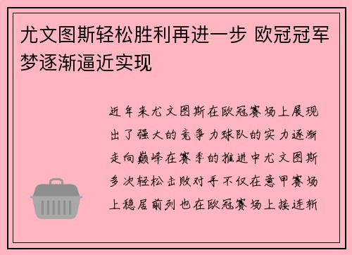 尤文图斯轻松胜利再进一步 欧冠冠军梦逐渐逼近实现