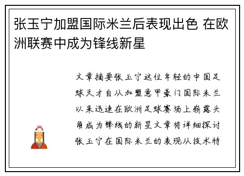 张玉宁加盟国际米兰后表现出色 在欧洲联赛中成为锋线新星