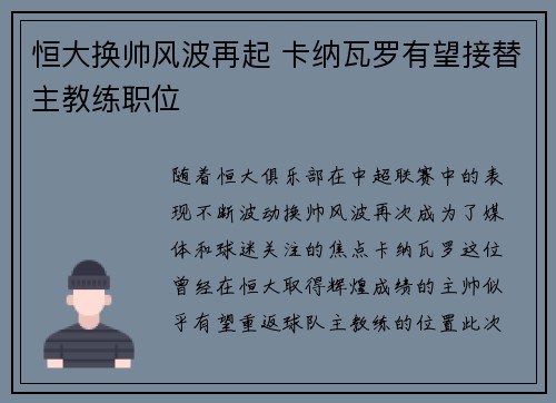 恒大换帅风波再起 卡纳瓦罗有望接替主教练职位