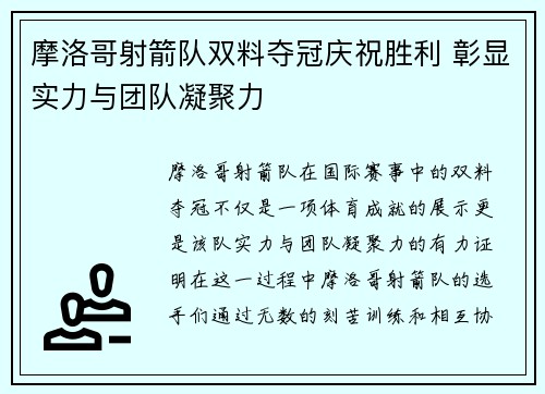 摩洛哥射箭队双料夺冠庆祝胜利 彰显实力与团队凝聚力