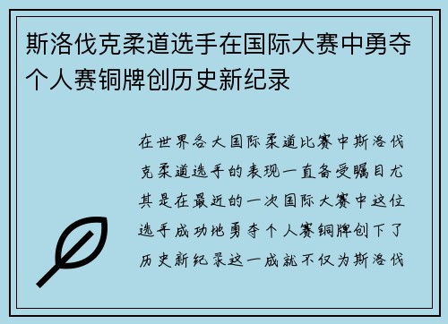 斯洛伐克柔道选手在国际大赛中勇夺个人赛铜牌创历史新纪录