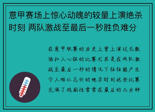 意甲赛场上惊心动魄的较量上演绝杀时刻 两队激战至最后一秒胜负难分