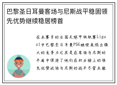 巴黎圣日耳曼客场与尼斯战平稳固领先优势继续稳居榜首