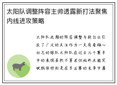 太阳队调整阵容主帅透露新打法聚焦内线进攻策略