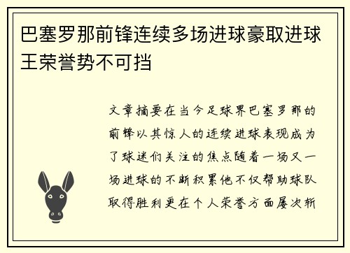 巴塞罗那前锋连续多场进球豪取进球王荣誉势不可挡
