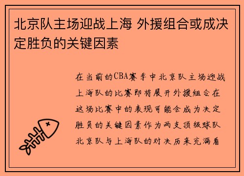 北京队主场迎战上海 外援组合或成决定胜负的关键因素