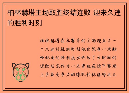 柏林赫塔主场取胜终结连败 迎来久违的胜利时刻