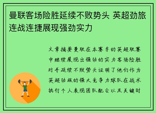 曼联客场险胜延续不败势头 英超劲旅连战连捷展现强劲实力