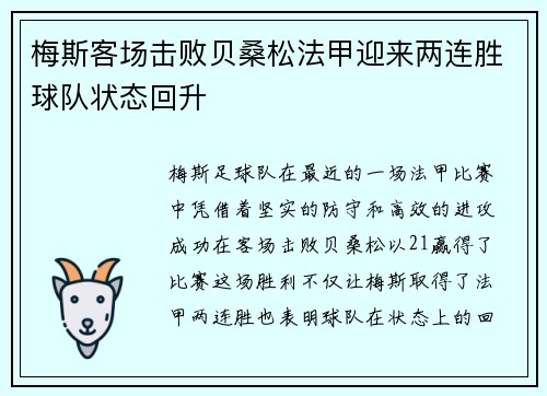 梅斯客场击败贝桑松法甲迎来两连胜球队状态回升
