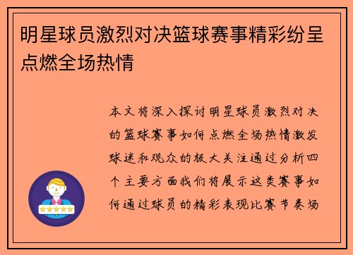 明星球员激烈对决篮球赛事精彩纷呈点燃全场热情