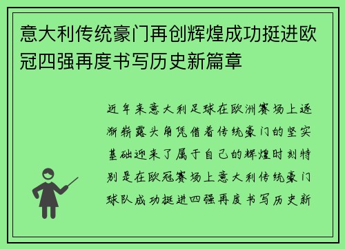 意大利传统豪门再创辉煌成功挺进欧冠四强再度书写历史新篇章