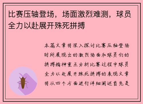 比赛压轴登场，场面激烈难测，球员全力以赴展开殊死拼搏
