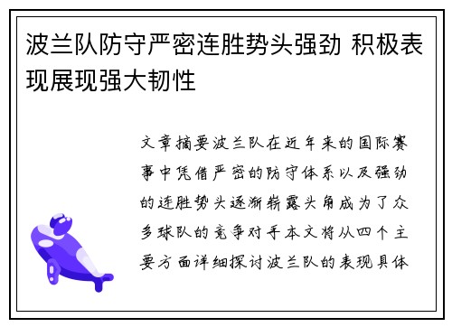 波兰队防守严密连胜势头强劲 积极表现展现强大韧性