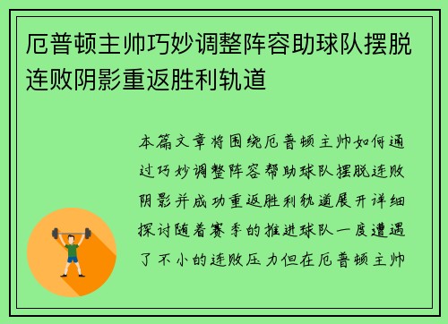 厄普顿主帅巧妙调整阵容助球队摆脱连败阴影重返胜利轨道