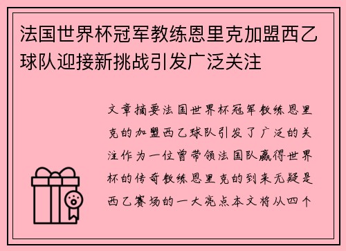 法国世界杯冠军教练恩里克加盟西乙球队迎接新挑战引发广泛关注