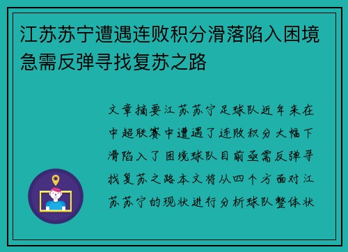 江苏苏宁遭遇连败积分滑落陷入困境急需反弹寻找复苏之路