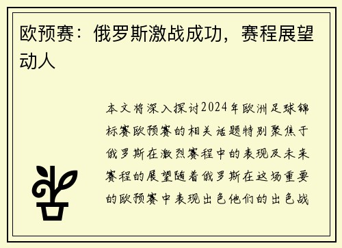 欧预赛：俄罗斯激战成功，赛程展望动人