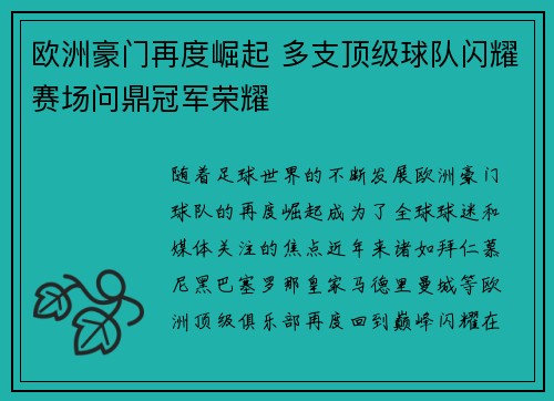 欧洲豪门再度崛起 多支顶级球队闪耀赛场问鼎冠军荣耀