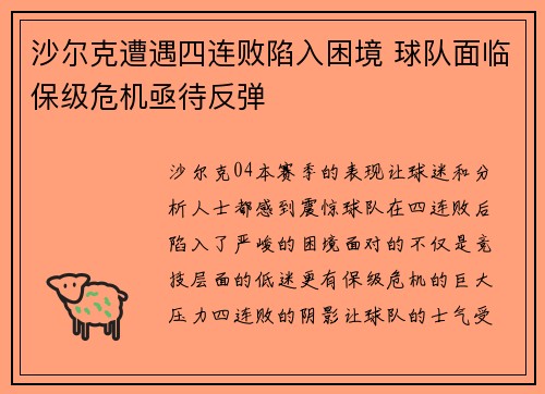 沙尔克遭遇四连败陷入困境 球队面临保级危机亟待反弹