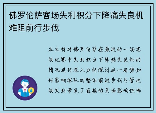 佛罗伦萨客场失利积分下降痛失良机难阻前行步伐