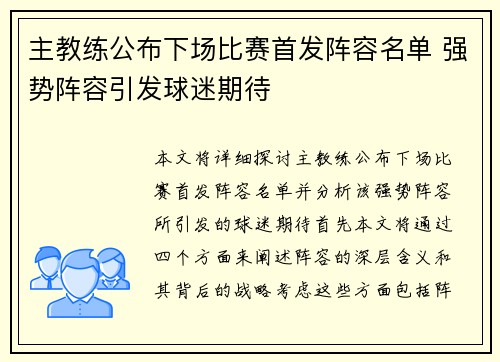 主教练公布下场比赛首发阵容名单 强势阵容引发球迷期待